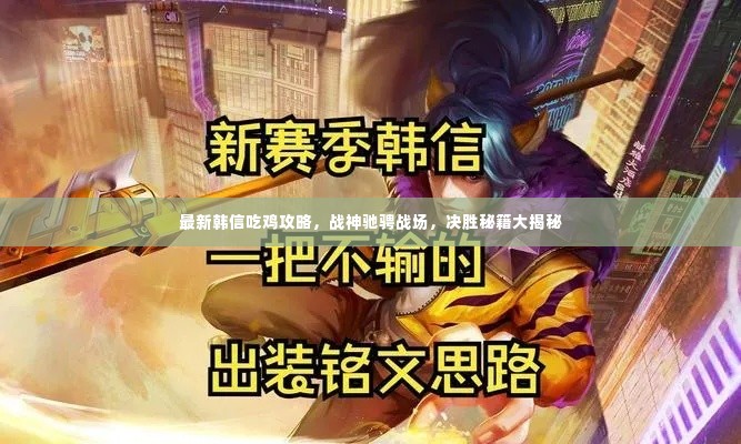 最新韩信吃鸡攻略,战神驰骋战场,决胜秘籍大揭秘