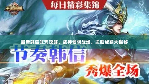 最新韩信吃鸡攻略,战神驰骋战场,决胜秘籍大揭秘