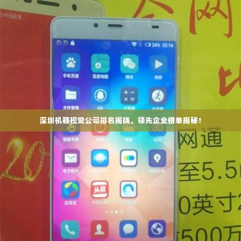 深圳机器视觉公司排名揭晓,领先企业榜单揭秘!
