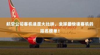 航空公司客机速度大比拼，全球最快速客机的排名榜单！