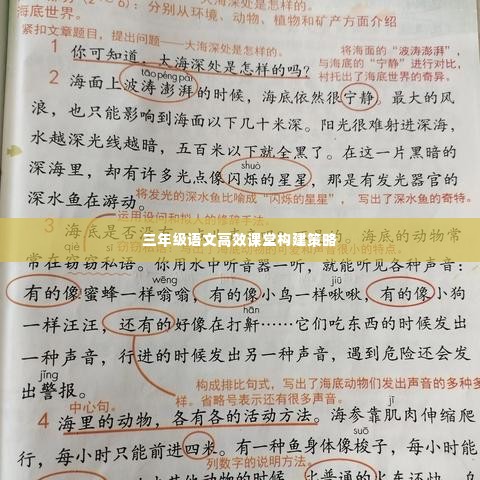 三年级语文高效课堂构建策略