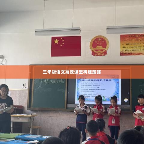 三年级语文高效课堂构建策略