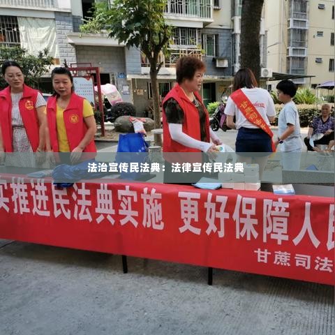 法治宣传民法典:法律宣传民法典