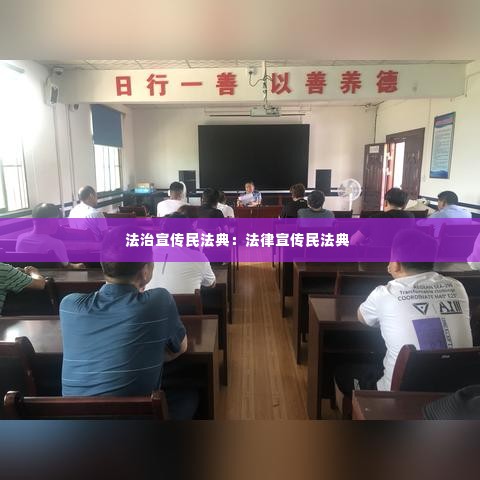 法治宣传民法典:法律宣传民法典