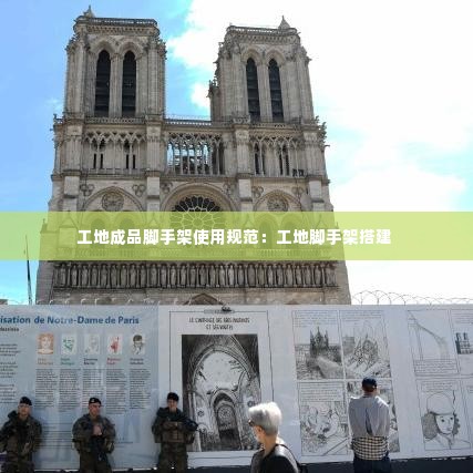 工地成品脚手架使用规范:工地脚手架搭建