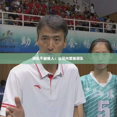 团队不断换人：公司内部换团队 