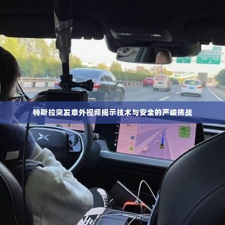 特斯拉突发意外视频揭示技术与安全的严峻挑战