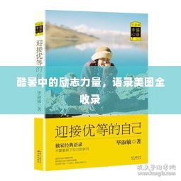 酷暑中的励志力量,语录美图全收录