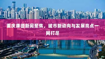重庆康德新闻聚焦,城市新动向与发展亮点一网打尽