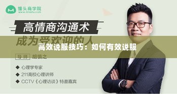 高效说服技巧:如何有效说服