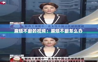 麻烦不断的视频:麻烦不断怎么办