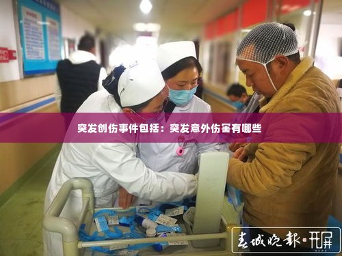 突发创伤事件包括：突发意外伤害有哪些 