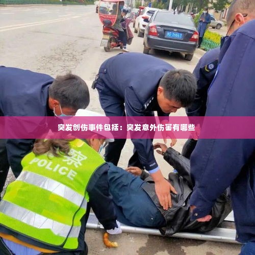 突发创伤事件包括:突发意外伤害有哪些