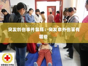 突发创伤事件包括:突发意外伤害有哪些
