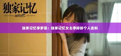 独家记忆李梦辰:独家记忆女主李婷婷个人资料
