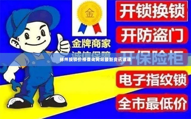 林州换锁价格查询网站最新资讯速递