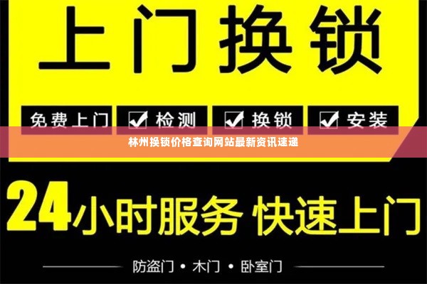 林州换锁价格查询网站最新资讯速递