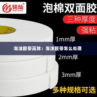 泡沫胶带高效:泡沫胶带怎么处理