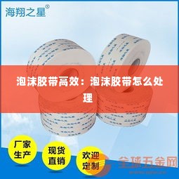 泡沫胶带高效:泡沫胶带怎么处理