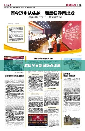 雅畈今日新闻热点速递