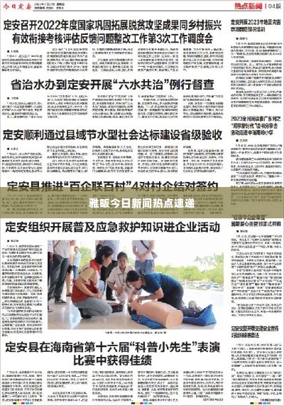 雅畈今日新闻热点速递