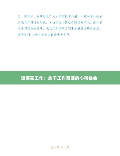谈落实工作：关于工作落实的心得体会 