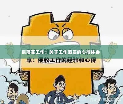 谈落实工作:关于工作落实的心得体会