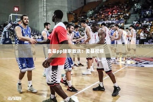 麦基pp独家放送:麦基视频