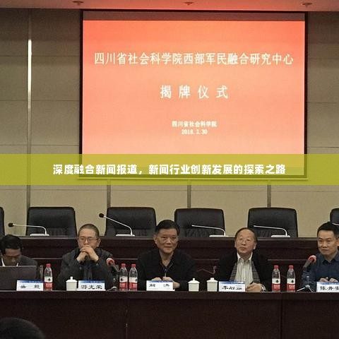 深度融合新闻报道,新闻行业创新发展的探索之路