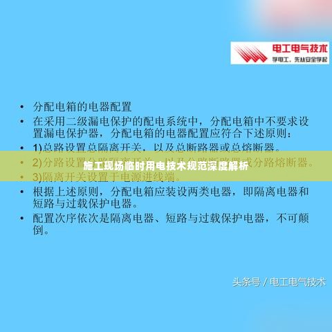 施工现场临时用电技术规范深度解析