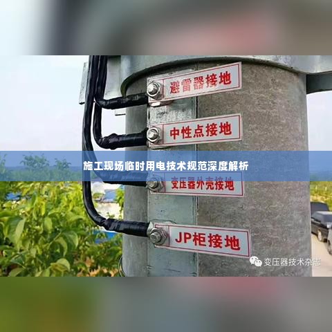 施工现场临时用电技术规范深度解析