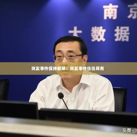 突发事件保持敏感:突发事件往往具有