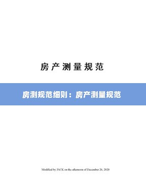 房测规范细则：房产测量规范 
