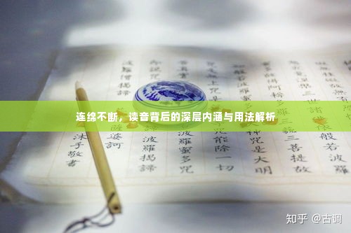 连绵不断,读音背后的深层内涵与用法解析