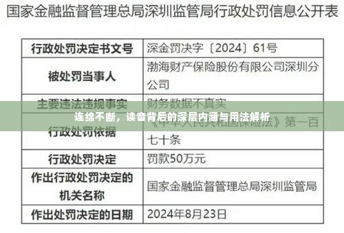 连绵不断,读音背后的深层内涵与用法解析