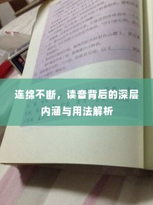 连绵不断,读音背后的深层内涵与用法解析