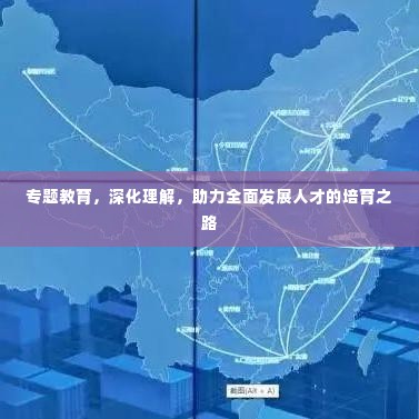 专题教育,深化理解,助力全面发展人才的培育之路