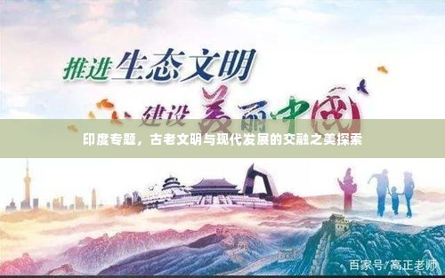 印度专题,古老文明与现代发展的交融之美探索