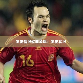 突发情况歌曲原唱:突发状况
