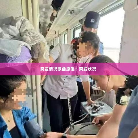 突发情况歌曲原唱:突发状况