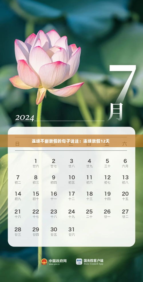 连续不断放假的句子说说：连续放假12天 