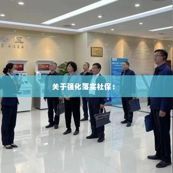 关于强化落实社保: