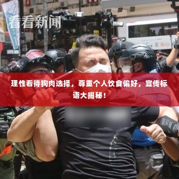 理性看待狗肉选择,尊重个人饮食偏好,宣传标语大揭秘!