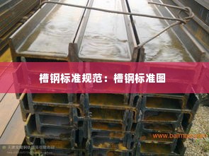 槽钢标准规范：槽钢标准图 