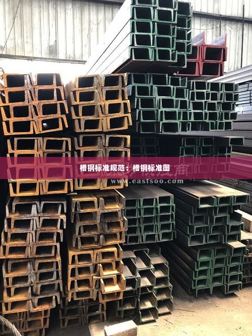 槽钢标准规范:槽钢标准图