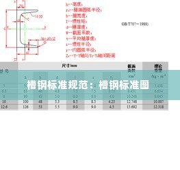槽钢标准规范:槽钢标准图