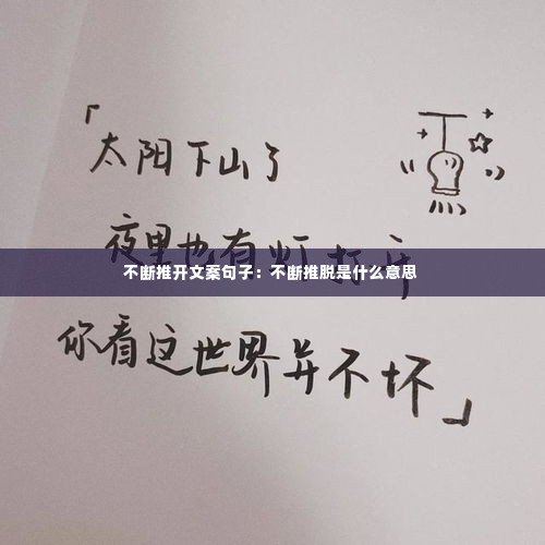 不断推开文案句子：不断推脱是什么意思 
