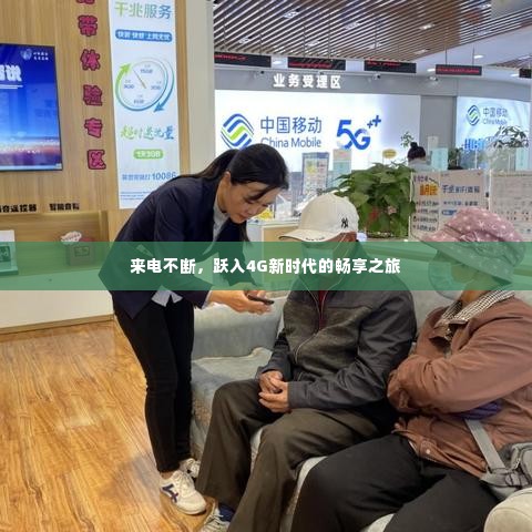 来电不断，跃入4G新时代的畅享之旅