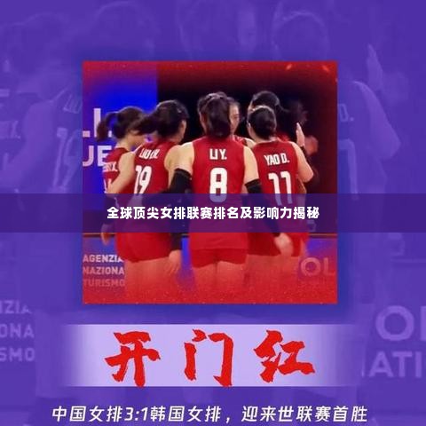 全球顶尖女排联赛排名及影响力揭秘