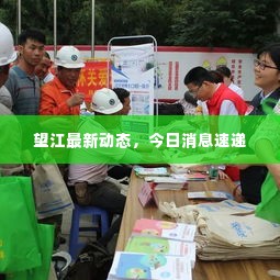 望江最新动态，今日消息速递